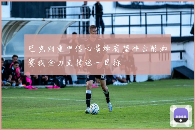 巴克利重申信心黄蜂有望冲击附加赛我全力支持这一目标