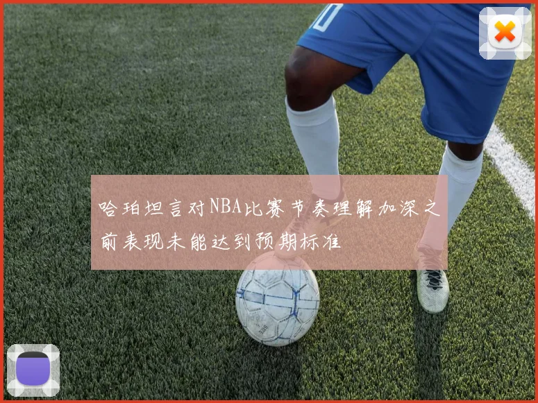 哈珀坦言对NBA比赛节奏理解加深之前表现未能达到预期标准