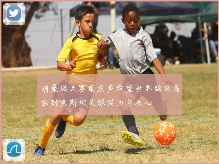 胡桑诺夫赛前发声希望世界铭记乌兹别克斯坦足球实力与决心