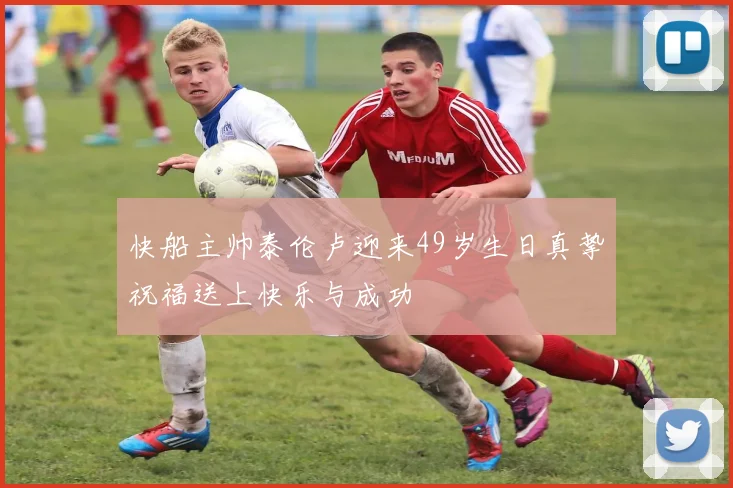 快船主帅泰伦卢迎来49岁生日真挚祝福送上快乐与成功