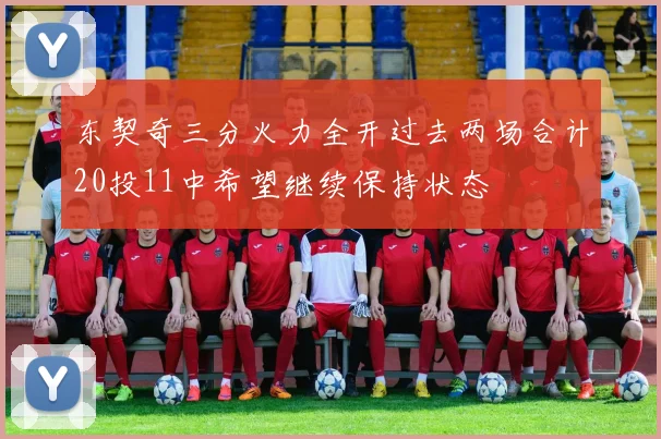 东契奇三分火力全开过去两场合计20投11中希望继续保持状态