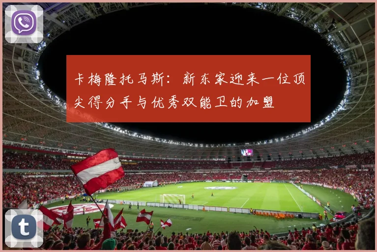卡梅隆托马斯：新东家迎来一位顶尖得分手与优秀双能卫的加盟