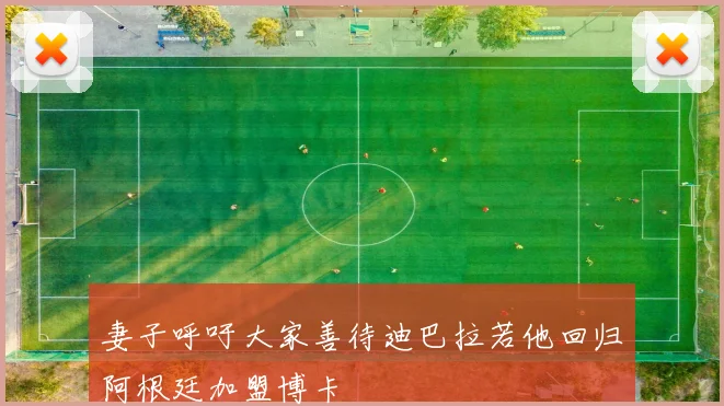 妻子呼吁大家善待迪巴拉若他回归阿根廷加盟博卡