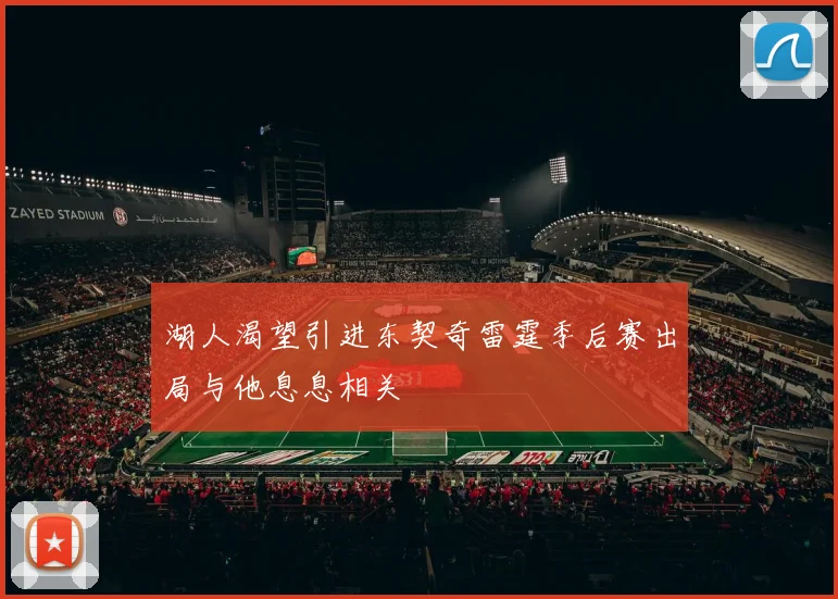 湖人渴望引进东契奇雷霆季后赛出局与他息息相关