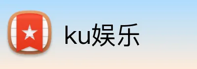 ku娱乐 logo
